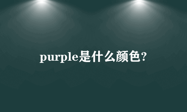 purple是什么颜色?