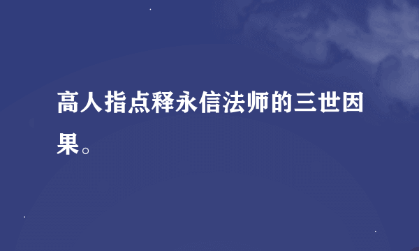 高人指点释永信法师的三世因果。