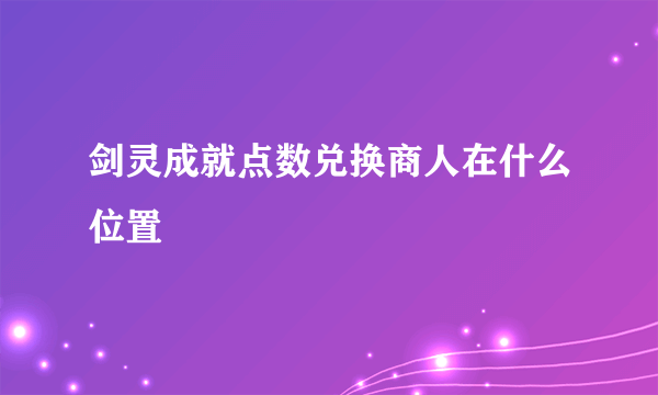 剑灵成就点数兑换商人在什么位置