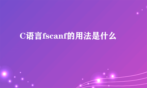 C语言fscanf的用法是什么