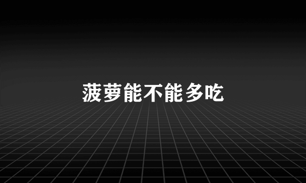 菠萝能不能多吃