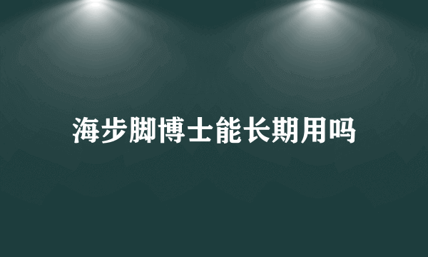 海步脚博士能长期用吗