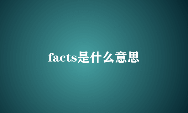 facts是什么意思