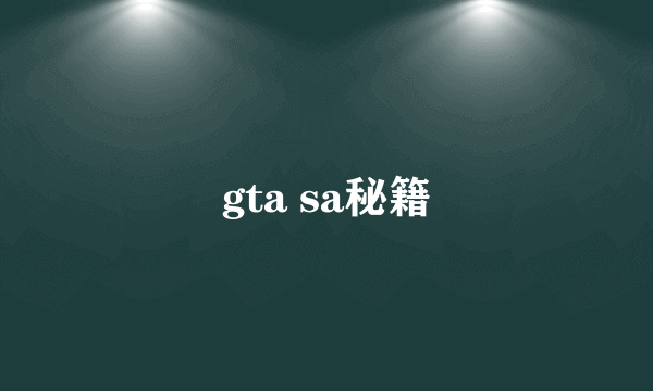 gta sa秘籍