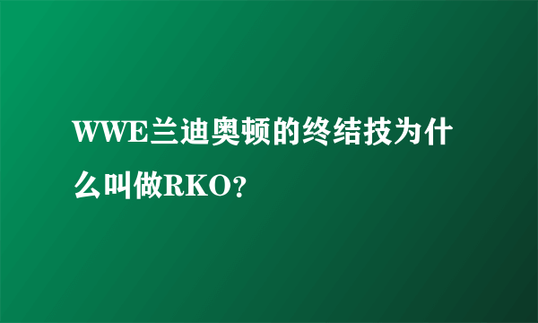 WWE兰迪奥顿的终结技为什么叫做RKO？