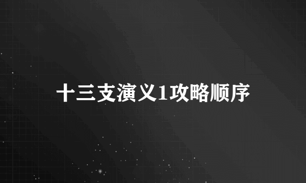 十三支演义1攻略顺序