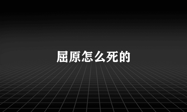 屈原怎么死的