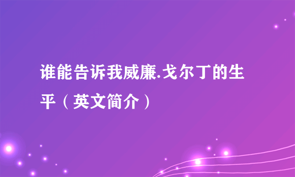 谁能告诉我威廉.戈尔丁的生平（英文简介）