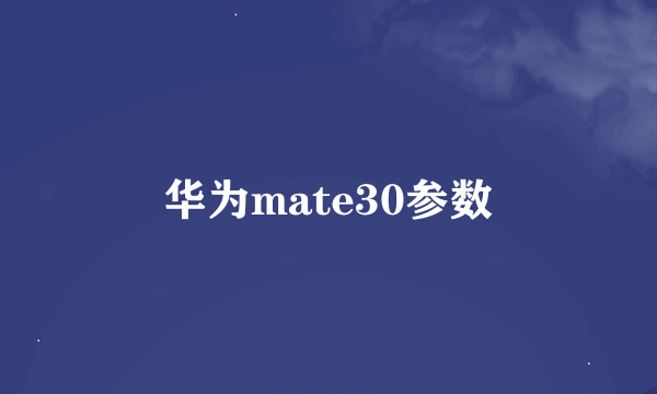 华为mate30参数