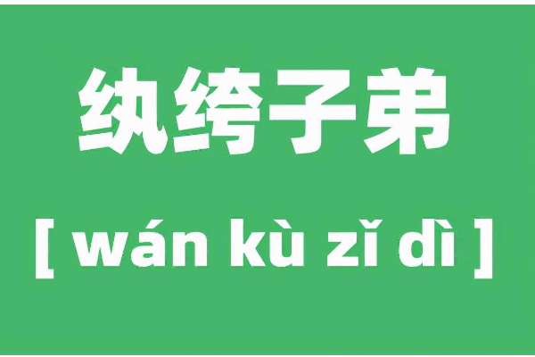 纨绔子弟是什么意思解释