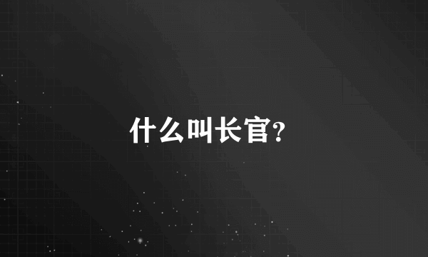 什么叫长官？