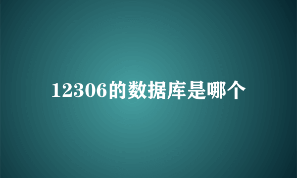 12306的数据库是哪个