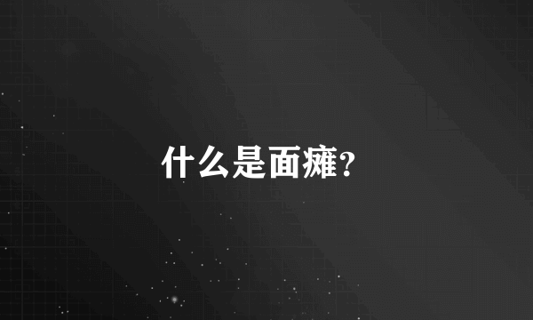 什么是面瘫？