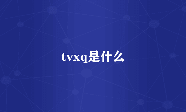 tvxq是什么