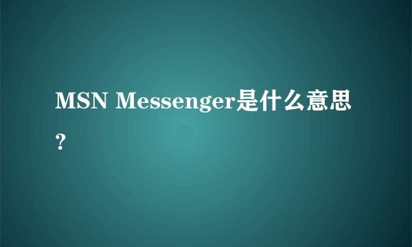 MSN Messenger是什么意思?