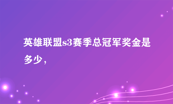 英雄联盟s3赛季总冠军奖金是多少，