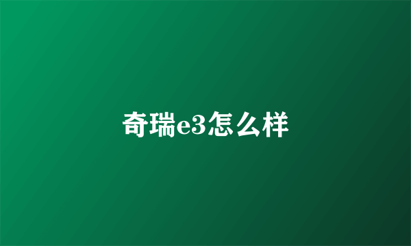 奇瑞e3怎么样