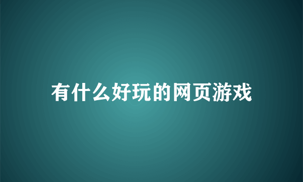 有什么好玩的网页游戏