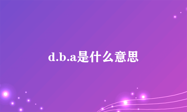 d.b.a是什么意思