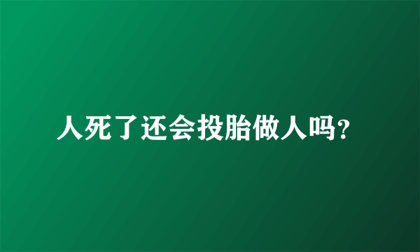 人死了还会投胎做人吗？