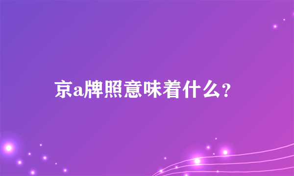 京a牌照意味着什么？