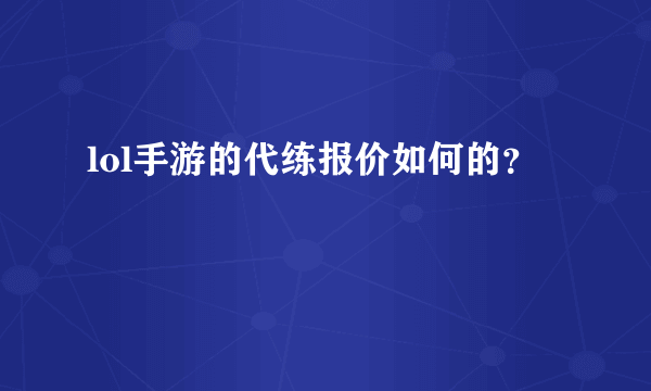 lol手游的代练报价如何的？