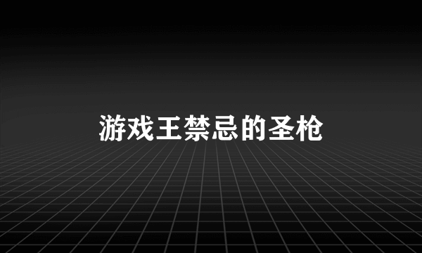 游戏王禁忌的圣枪