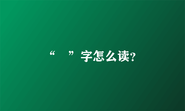 “乸”字怎么读？