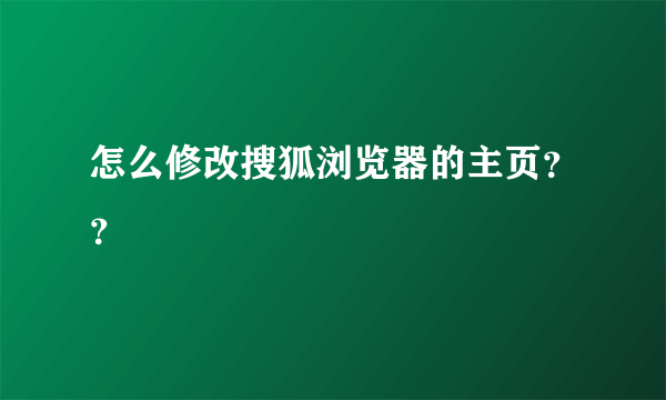 怎么修改搜狐浏览器的主页？？