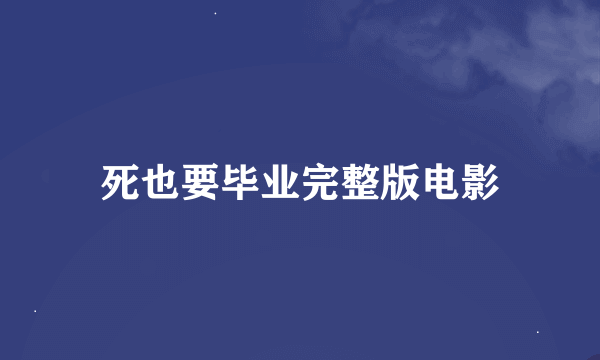 死也要毕业完整版电影