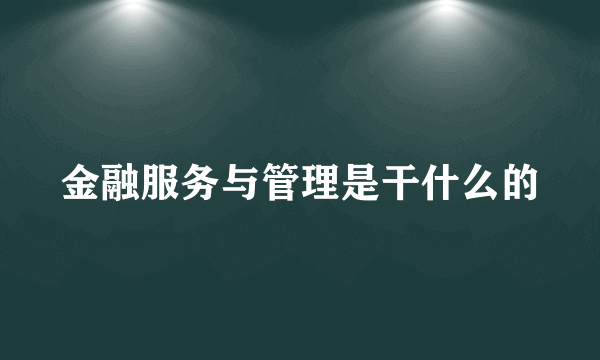 金融服务与管理是干什么的