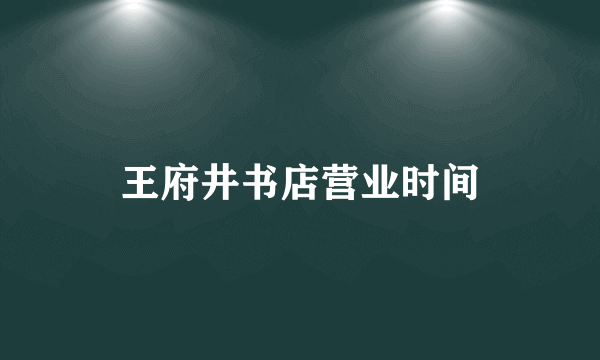 王府井书店营业时间