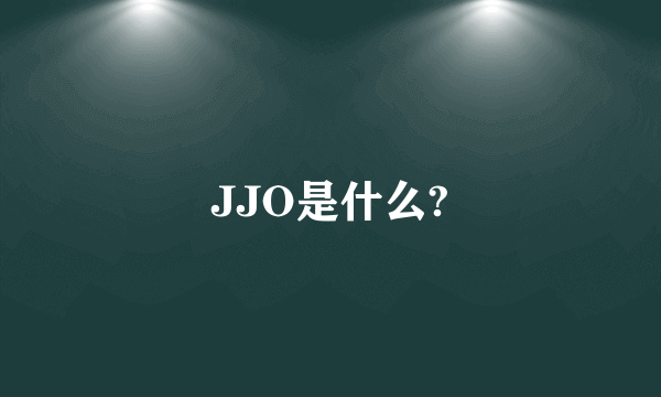 JJO是什么?