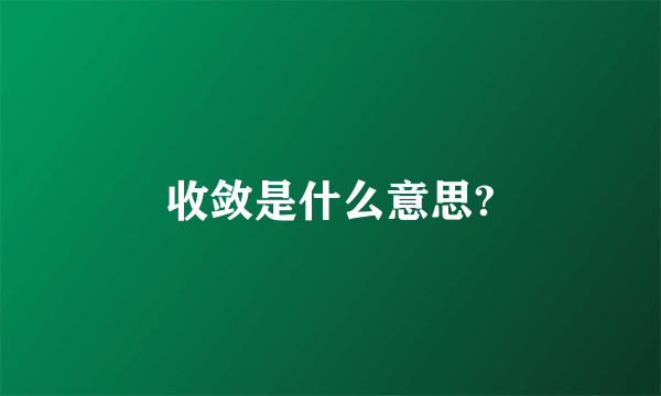 收敛是什么意思?