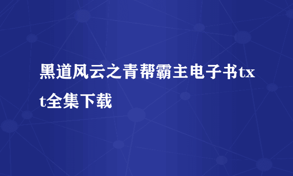 黑道风云之青帮霸主电子书txt全集下载