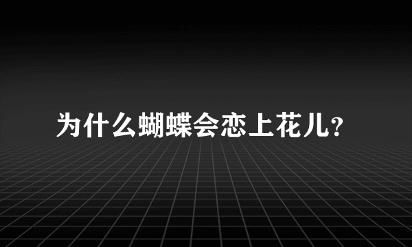 为什么蝴蝶会恋上花儿？