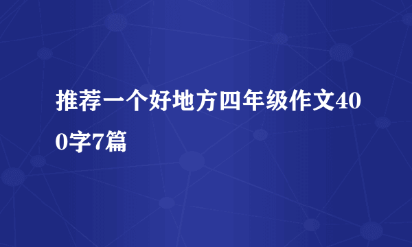 推荐一个好地方四年级作文400字7篇