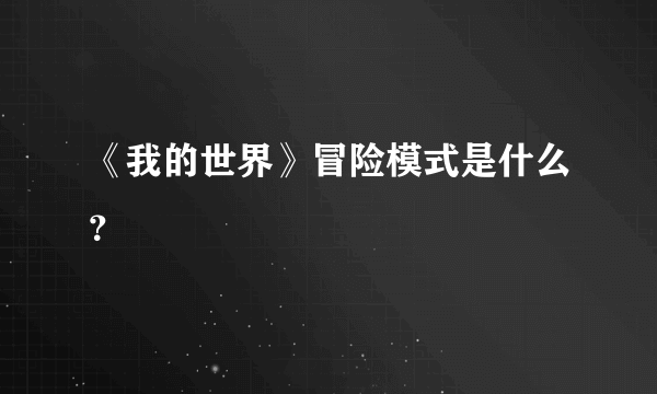 《我的世界》冒险模式是什么？