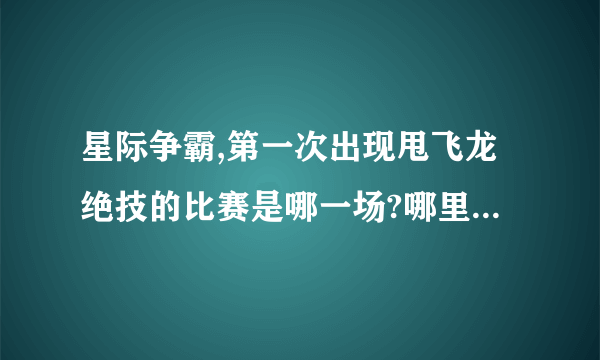 星际争霸,第一次出现甩飞龙绝技的比赛是哪一场?哪里有VOD.