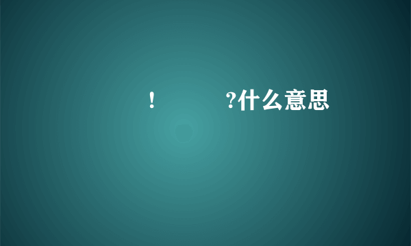 사랑해요!알았어?什么意思