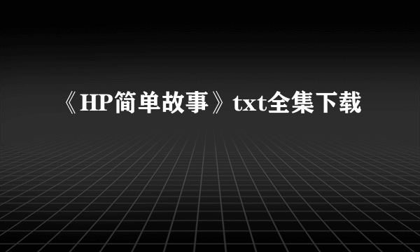 《HP简单故事》txt全集下载