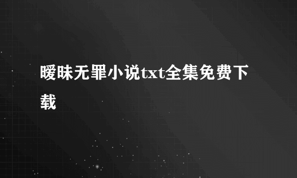 暧昧无罪小说txt全集免费下载