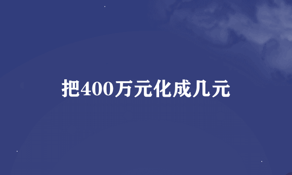 把400万元化成几元