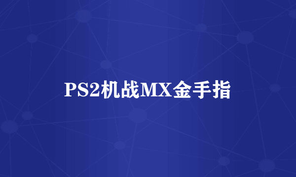 PS2机战MX金手指