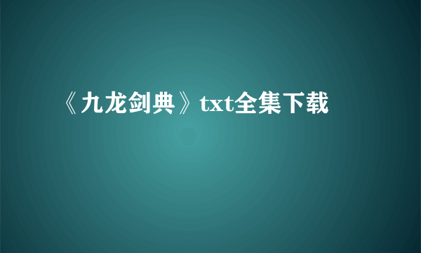 《九龙剑典》txt全集下载