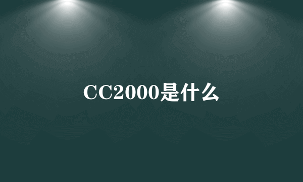 CC2000是什么