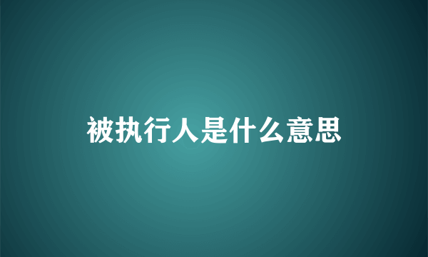 被执行人是什么意思