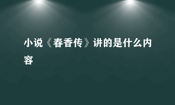 小说《春香传》讲的是什么内容﹖