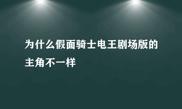 为什么假面骑士电王剧场版的主角不一样