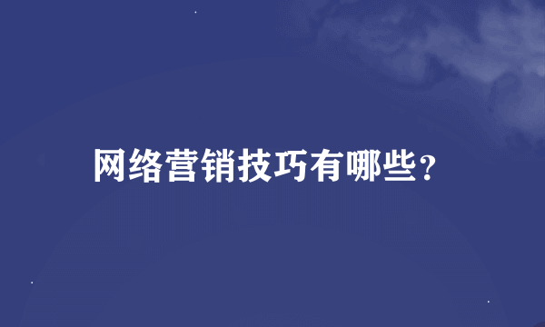 网络营销技巧有哪些？